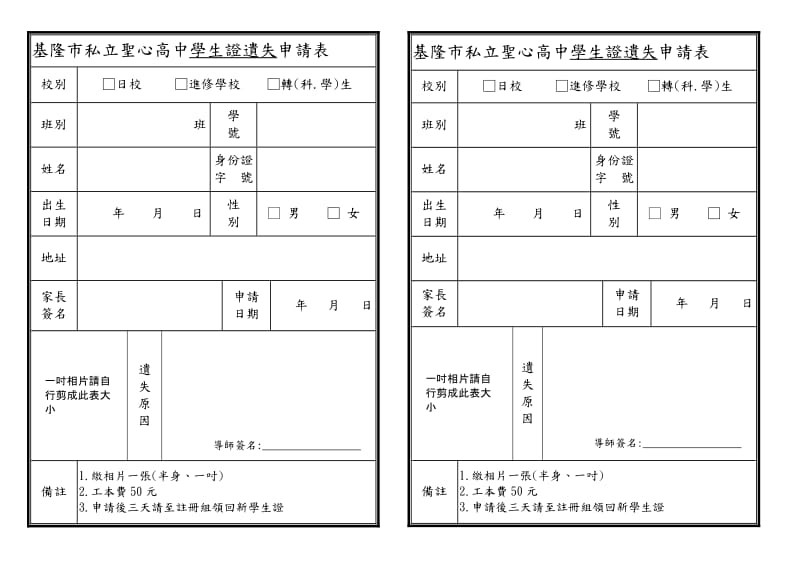 基隆市私立圣心高中学生证遗失申请表.doc_第1页