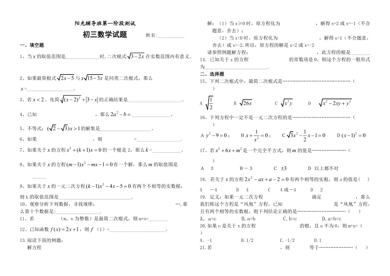 ofq[初三数学]阳光辅导班·人教版初三数学第一单元测试题.doc_第1页