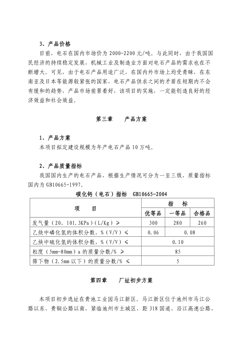 产10万吨电石项目申请报告.doc_第3页