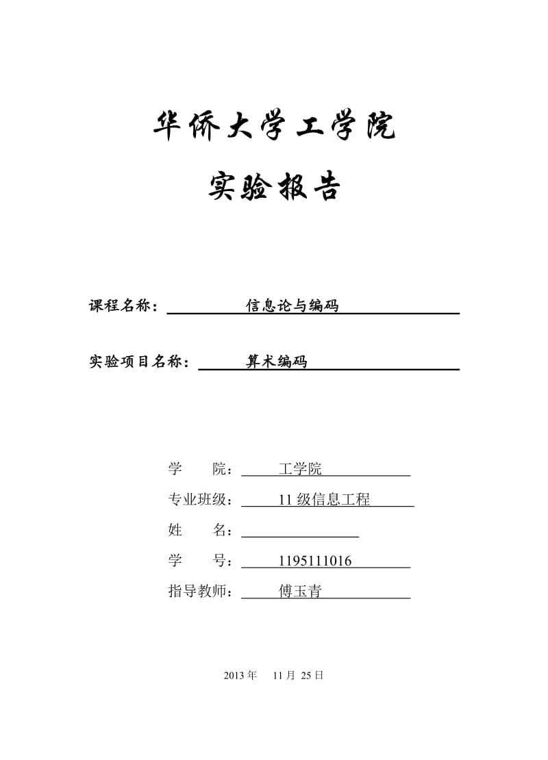 算术编码实验报告信息论与编码实验报告.doc_第1页