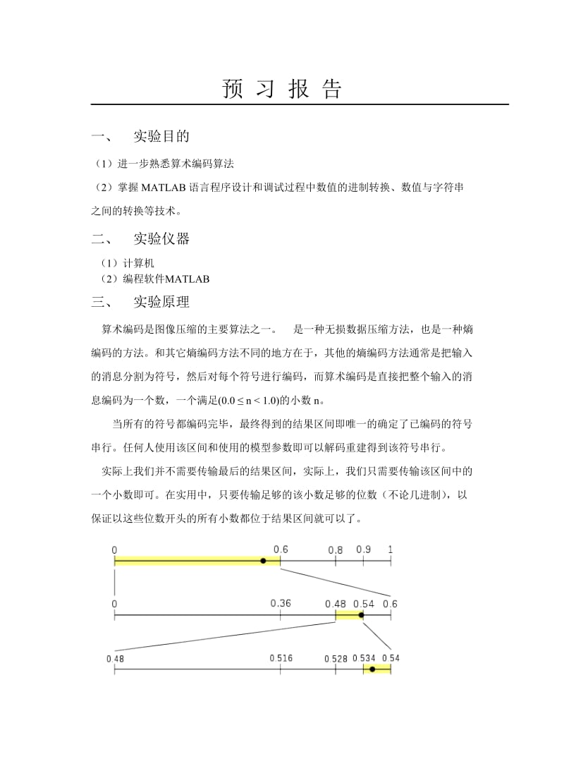 算术编码实验报告信息论与编码实验报告.doc_第2页