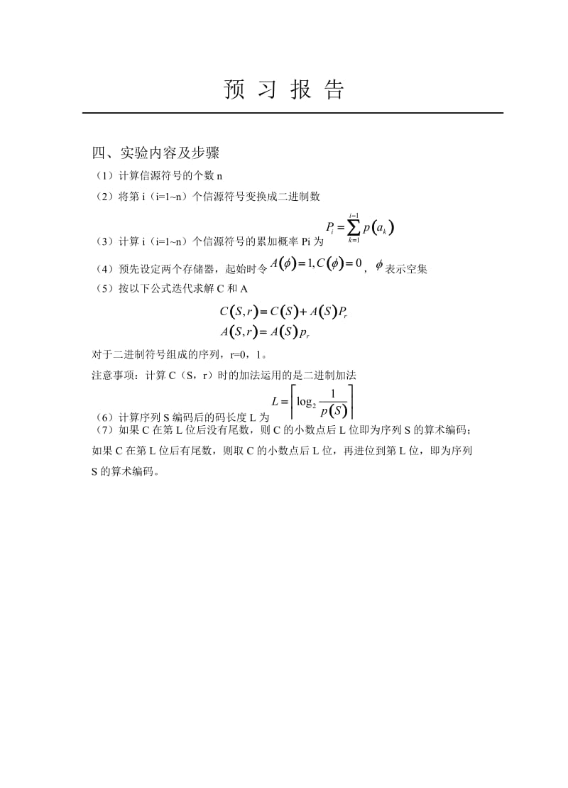 算术编码实验报告信息论与编码实验报告.doc_第3页