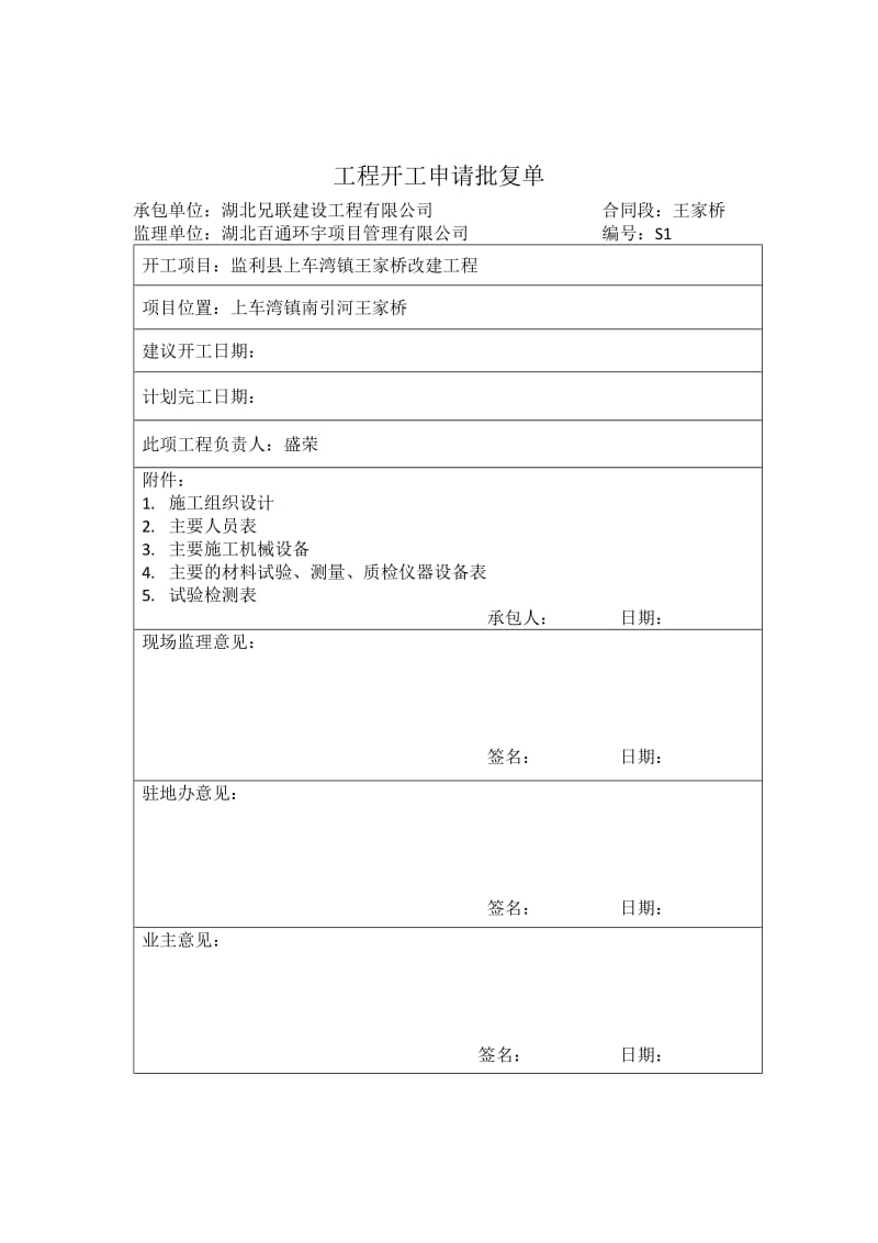 监利县上车湾镇王家桥改建工程开工报告.doc_第2页