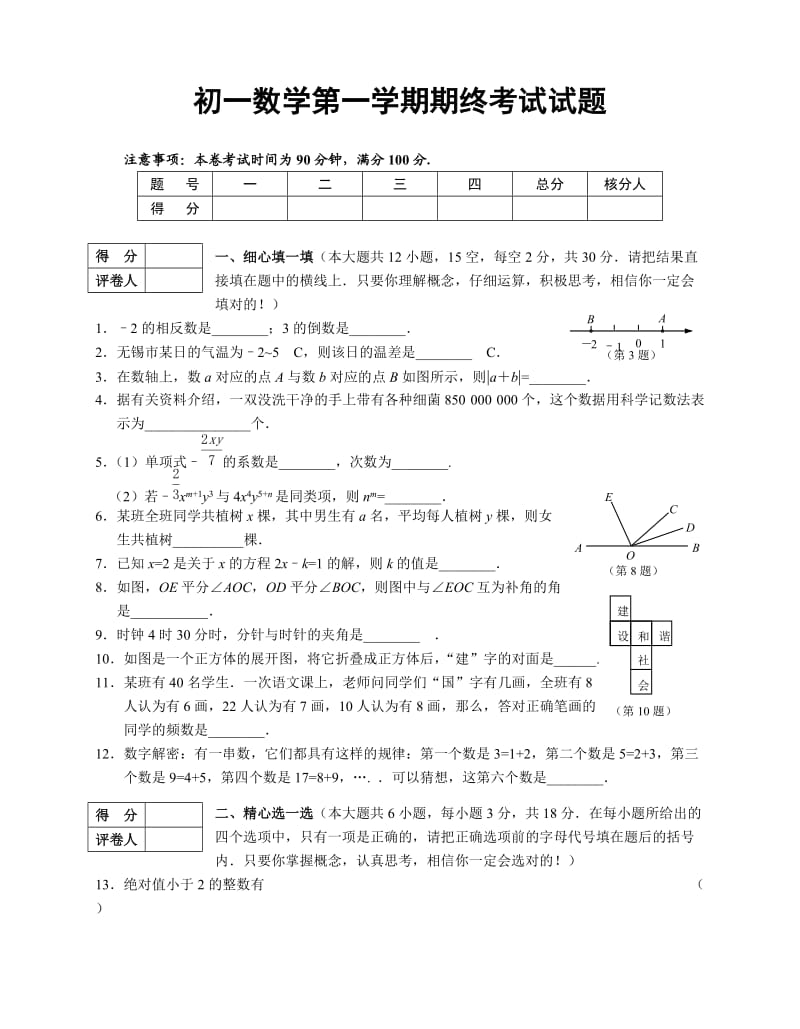 初一数学第一学期期终考试试题.doc_第1页