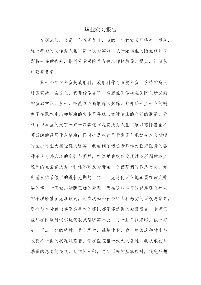 医学影像学毕业实习报告.doc_第1页