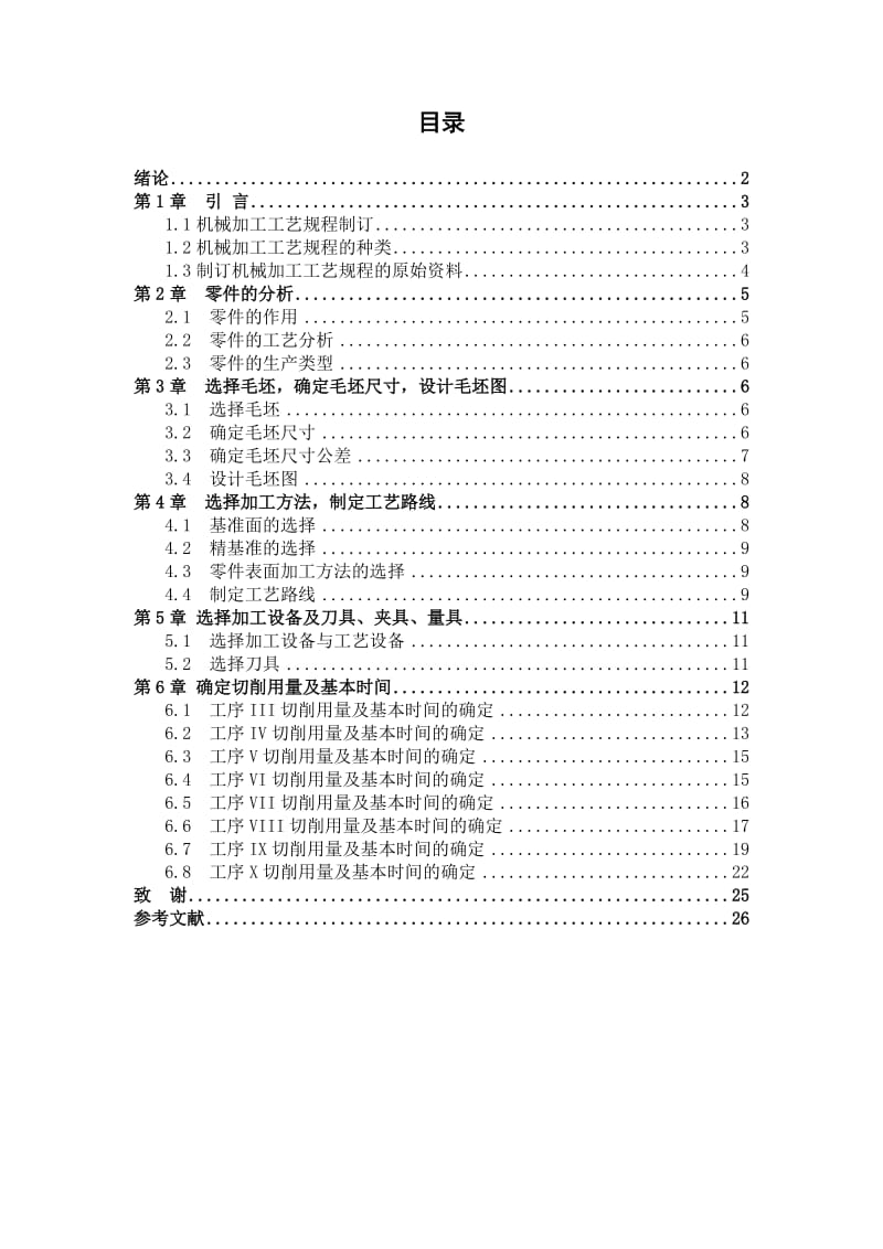 阀腔零件的机械加工工艺规程设计及夹具设计.doc_第2页