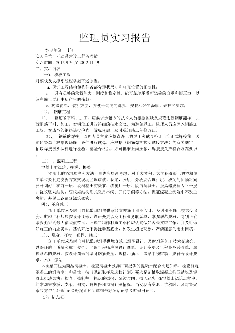 《监理员实习报告》word版.doc_第1页