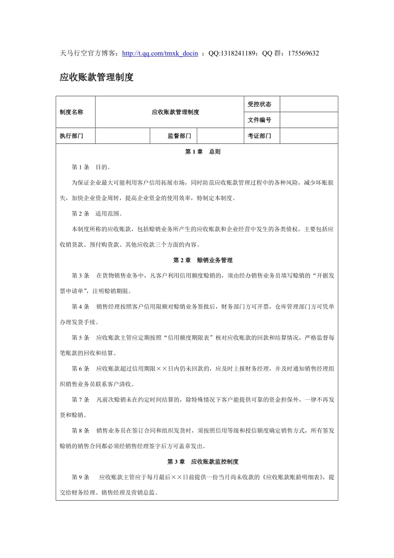 应收账款管理制度范本.doc_第1页