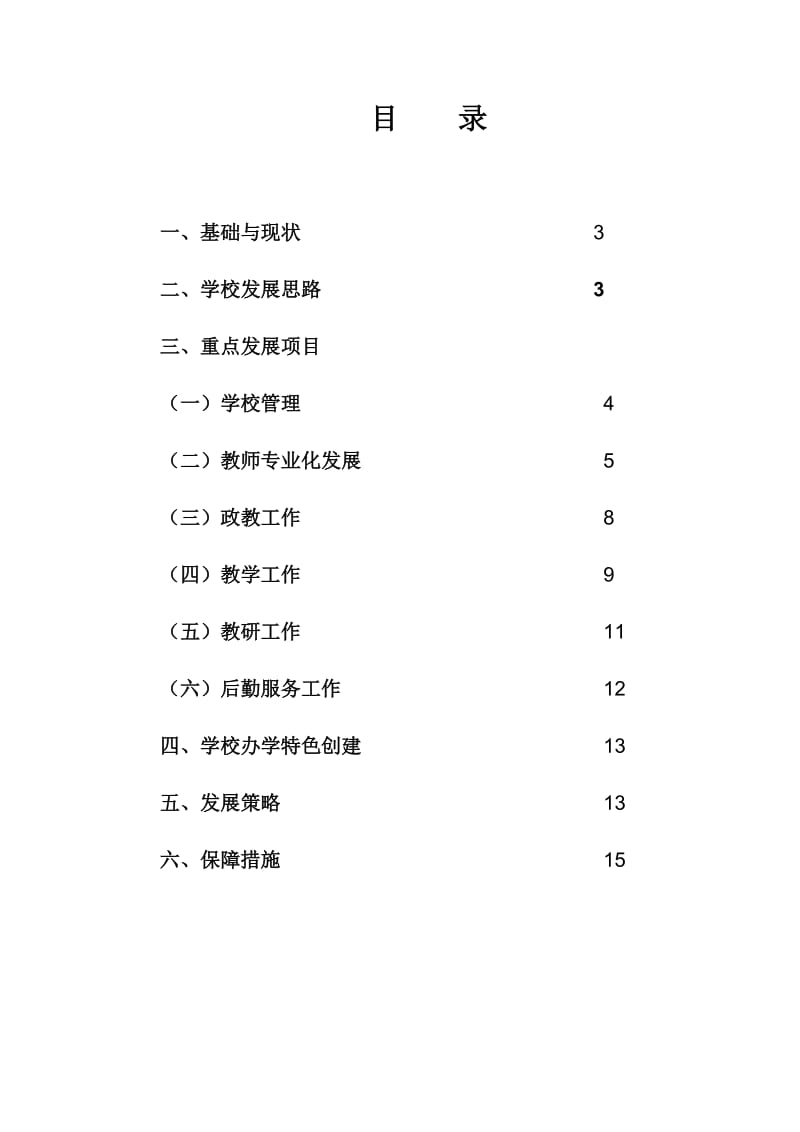 长沙华中涉外职业高中三年规划.doc_第2页