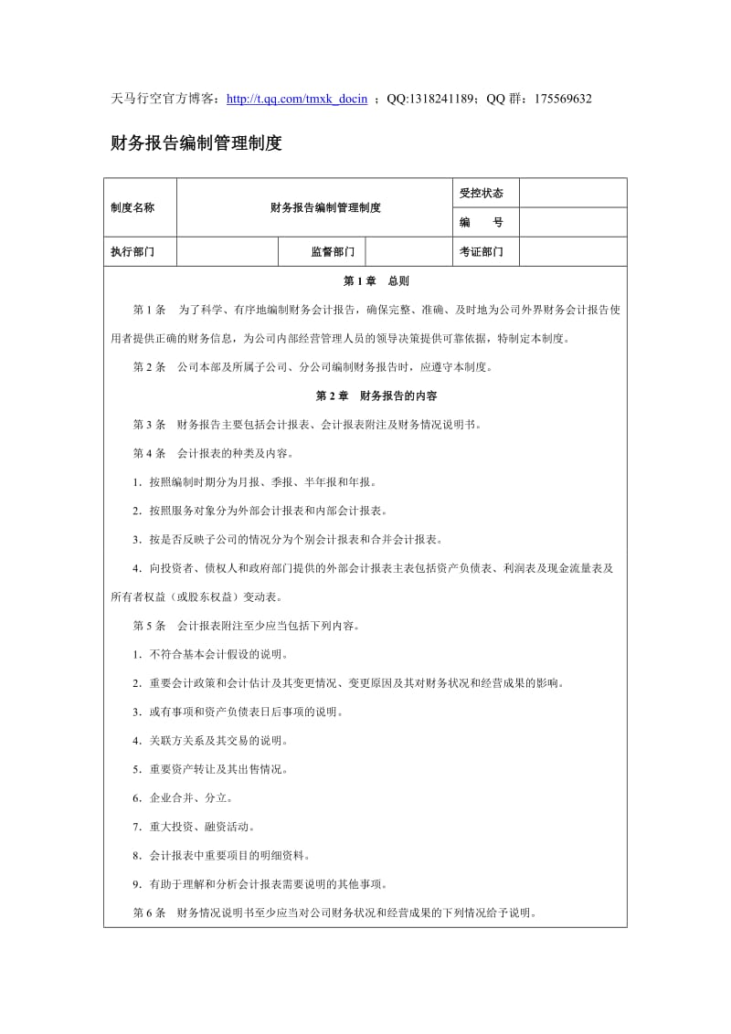 财务报告编制管理制度.doc_第1页