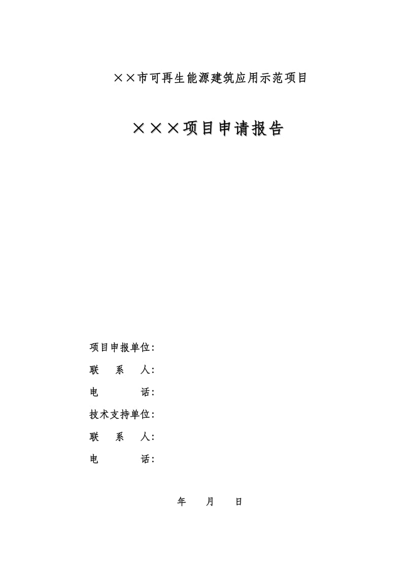 可再生能源建筑应用示范项目申请报告撰写模板.doc_第1页