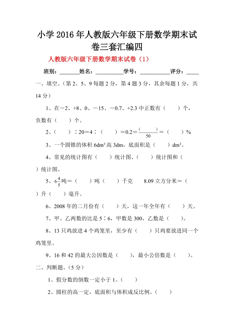 小学人教版六级下册数学期末试卷三套汇编四.docx_第1页