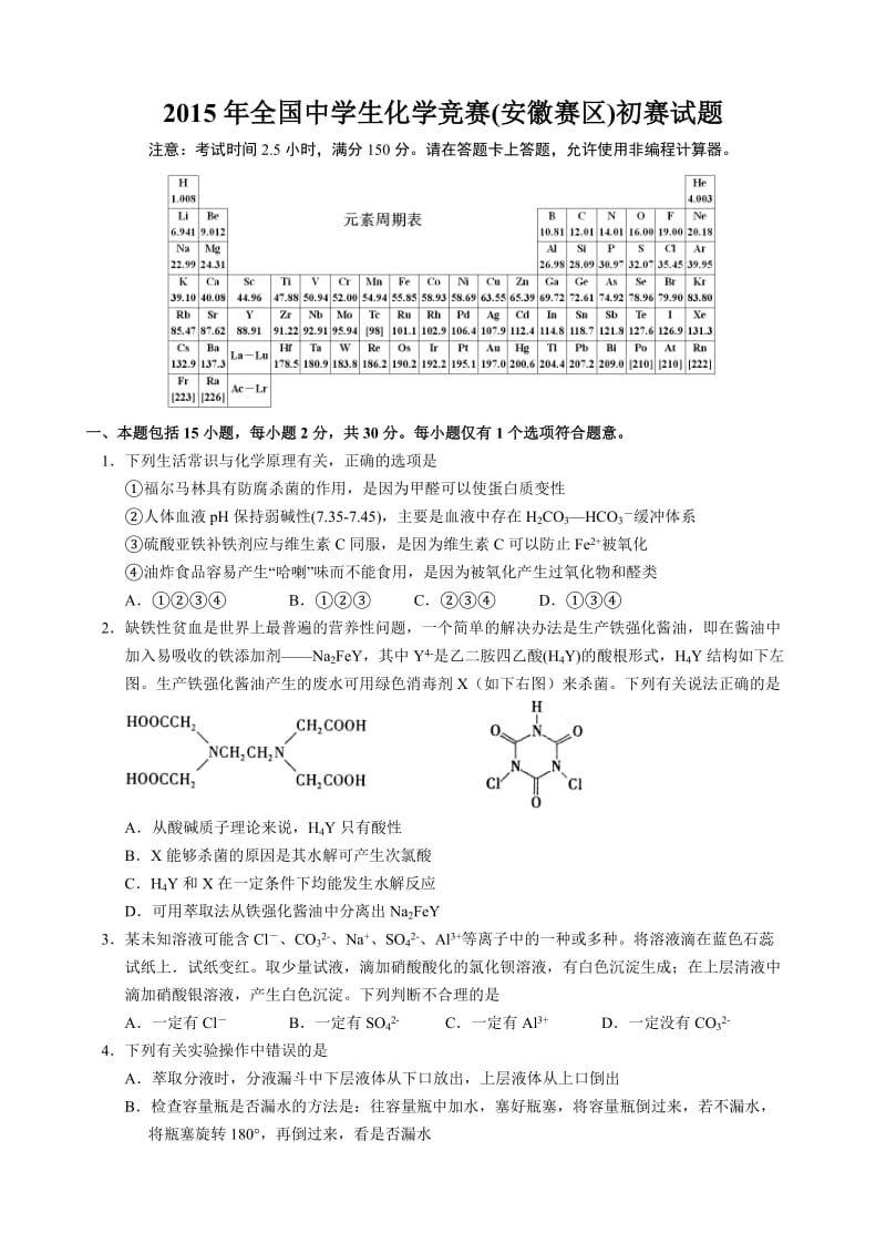 2013-全国高中化学竞赛(安徽赛区)初赛试题及答案.doc_第1页