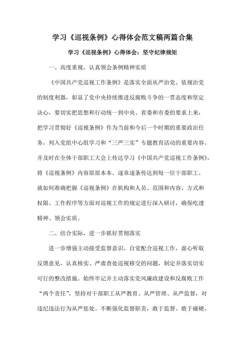 学习《巡视条例》心得体会范文稿两篇合集.doc_第1页