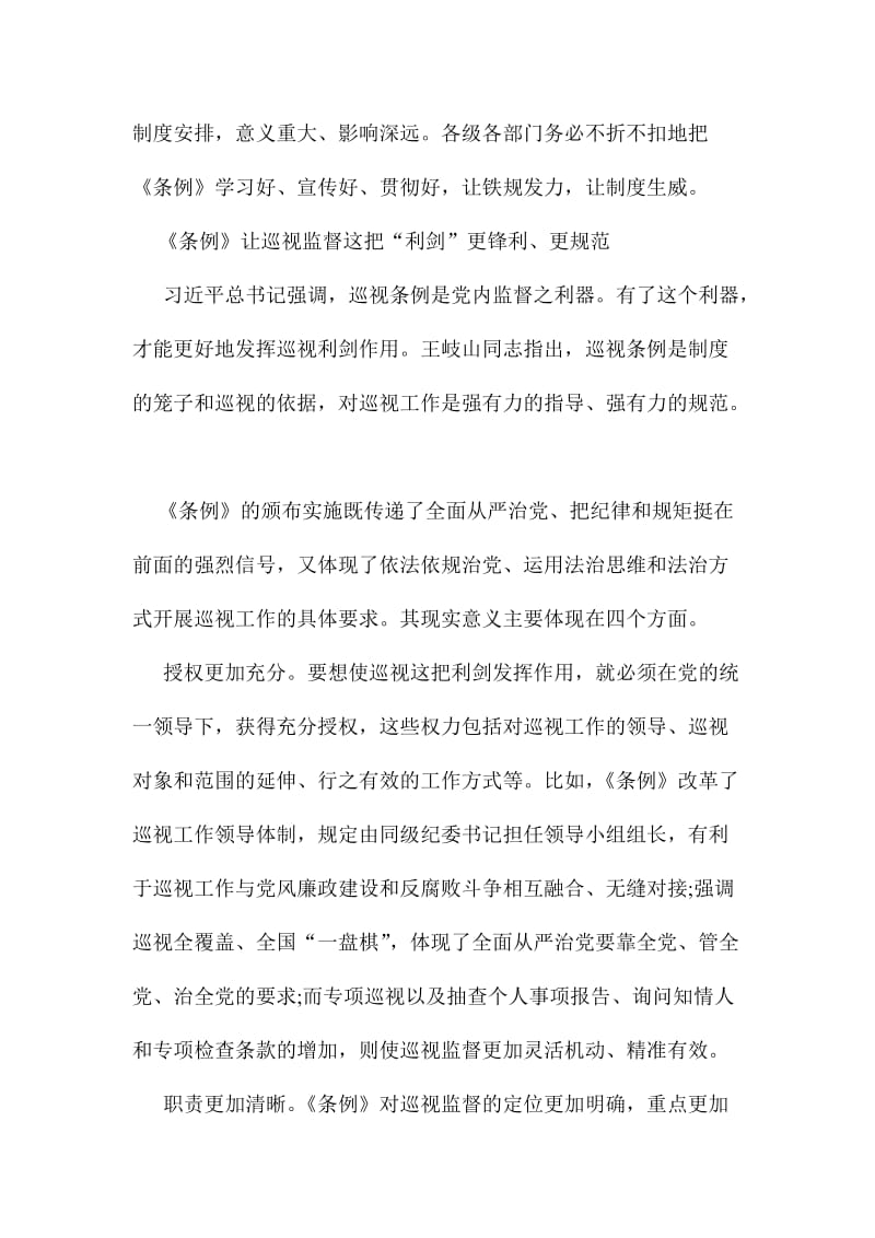 学习《巡视条例》心得体会范文稿两篇合集.doc_第3页