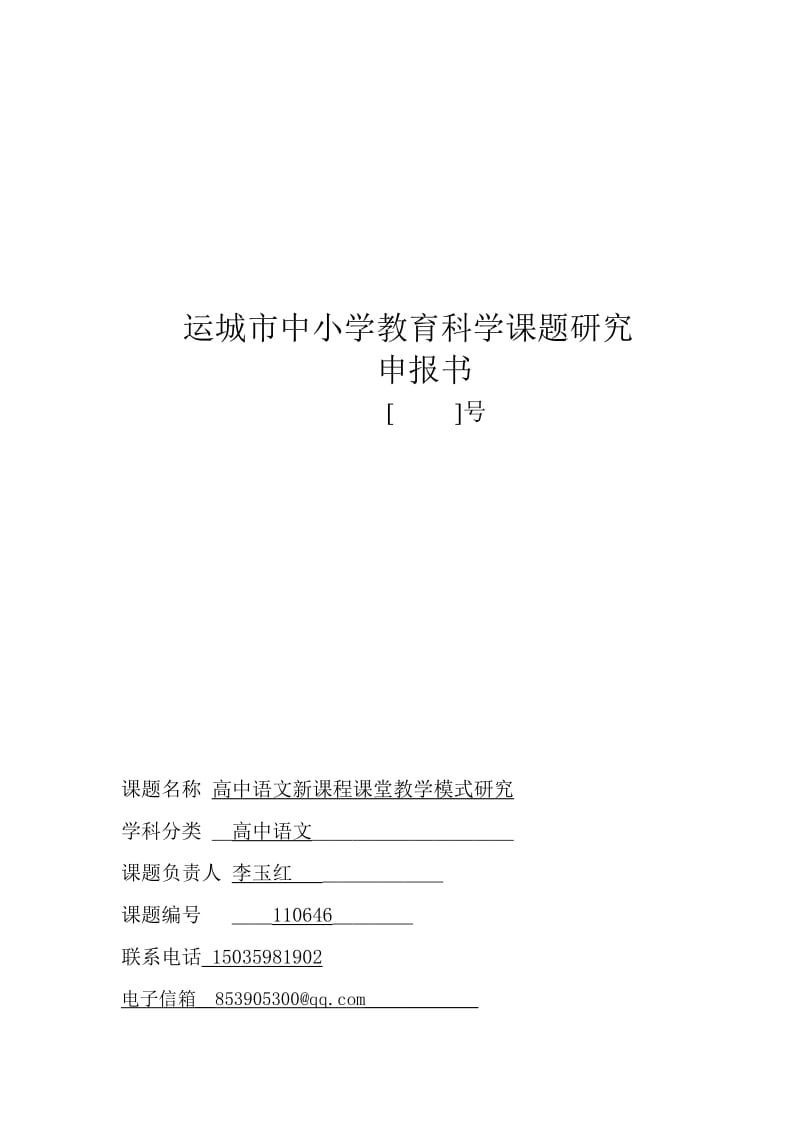 高中语文新课程课堂教学模式研究申报书.doc_第1页