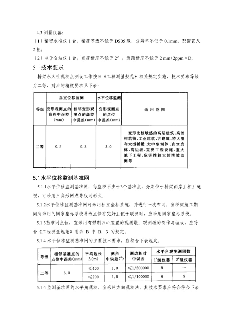 桥梁永久性观测点测设工作实施细则.doc_第2页