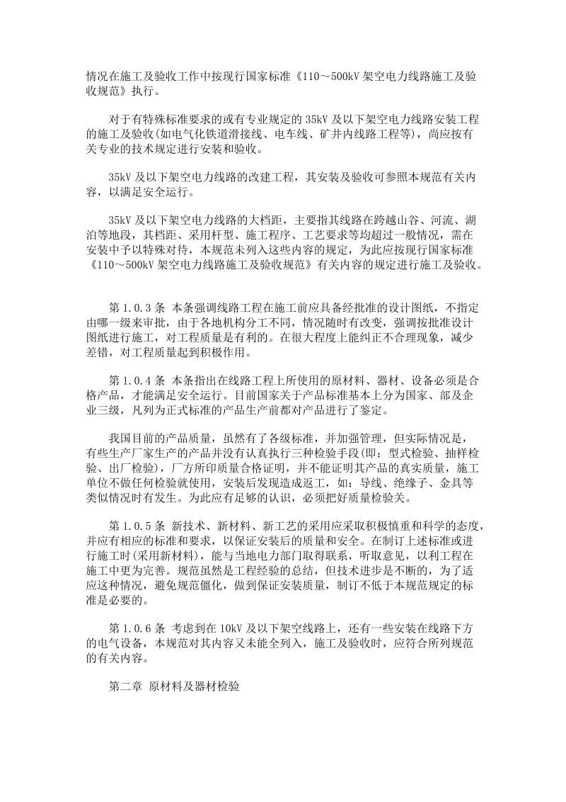 电气装置安装工程35kV及以下架空电力线路的施工及验收规范.doc_第2页