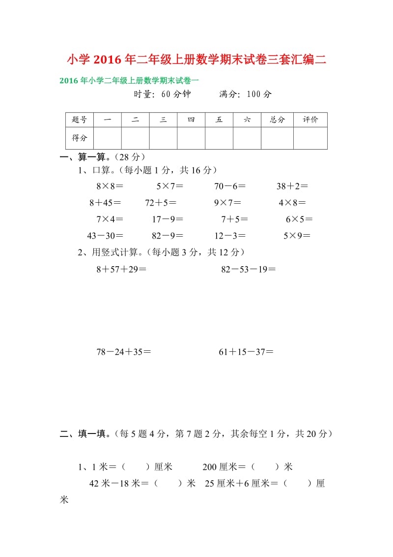 小学二级上册数学期末试卷三套汇编二.docx_第1页