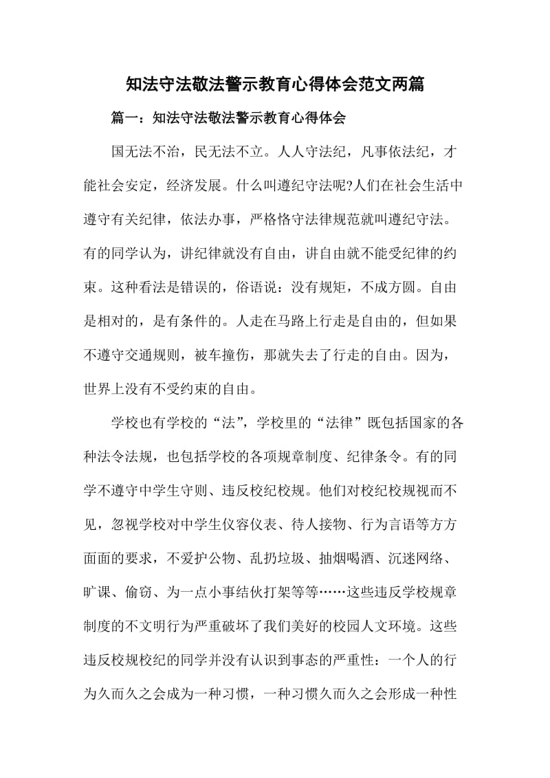 知法守法敬法警示教育心得体会范文两篇.doc_第1页