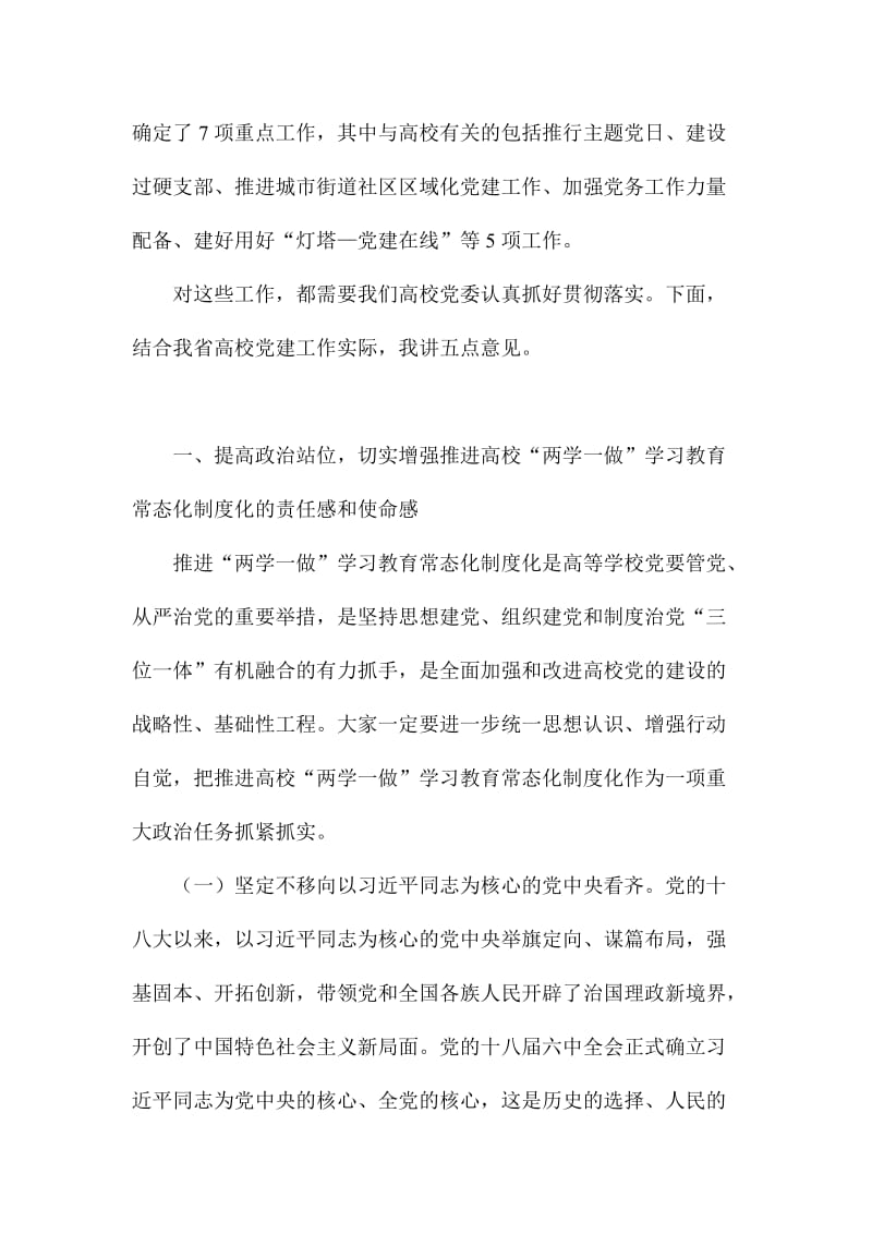 高校推进“两学一做”学习教育常态化制度化工作座谈会讲话稿.doc_第2页