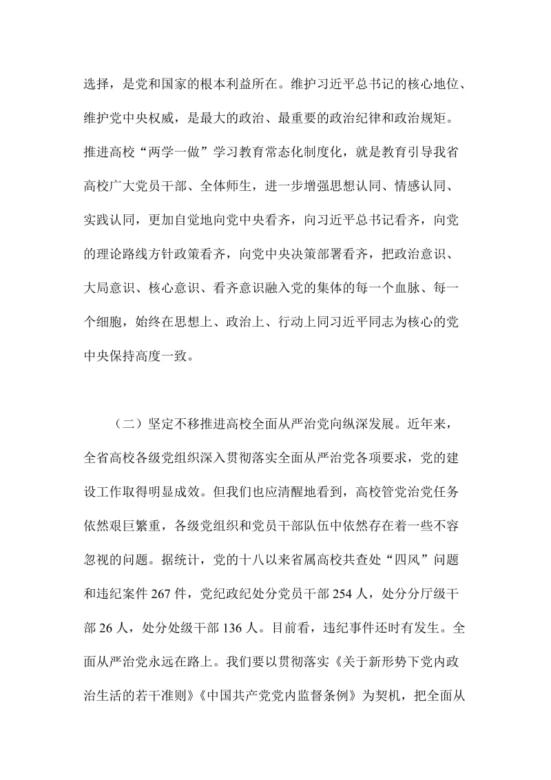 高校推进“两学一做”学习教育常态化制度化工作座谈会讲话稿.doc_第3页