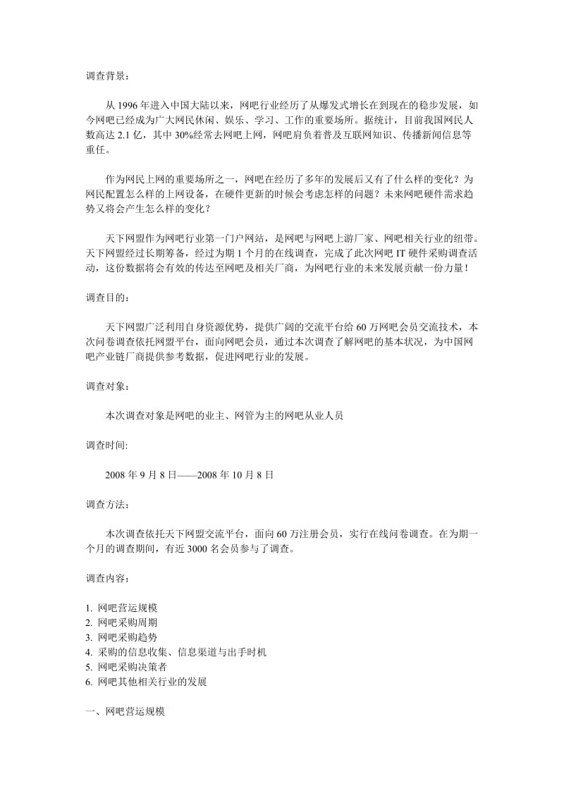 网吧IT硬件采购调查报告.doc_第1页