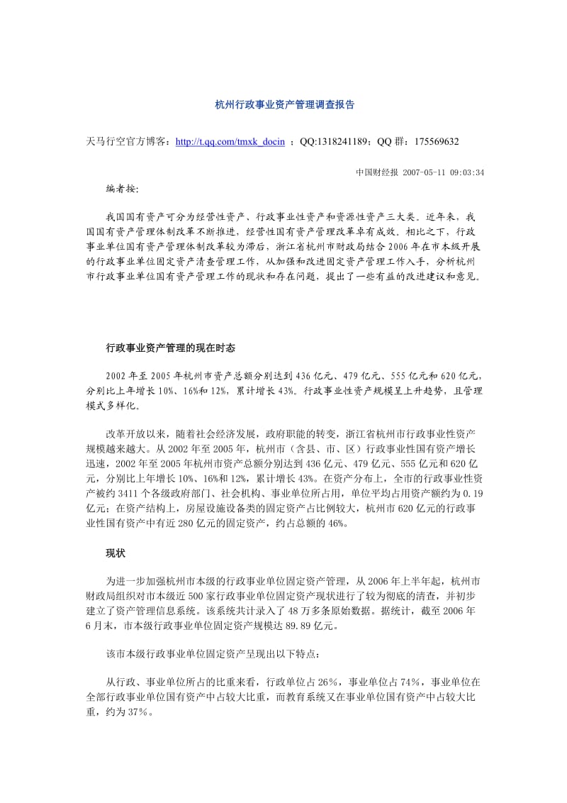 杭州行政事业资产管理调查报告.doc_第1页