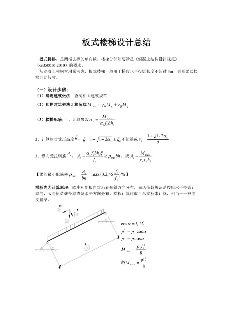 板式楼梯设计总结-邢廷宝终.doc_第1页