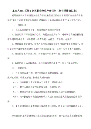 重慶大渡口區(qū)煤礦副區(qū)長安全生產(chǎn)責(zé)任制秘書顧緋擬定.doc