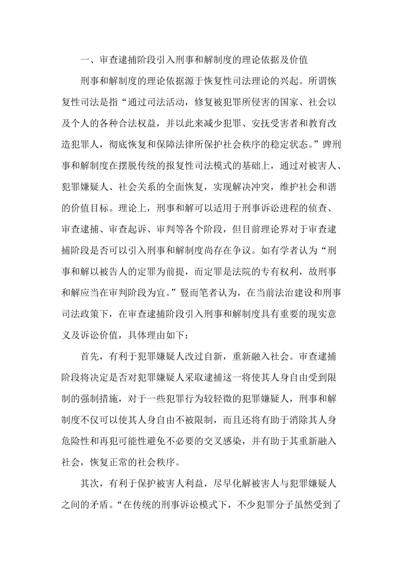 试析审查逮捕阶段刑事和解制度的实现路径.doc_第2页