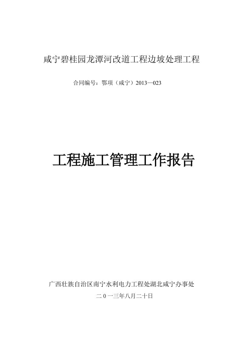 龙潭河改道工程边坡处理工程施工管理工作报告.doc_第1页