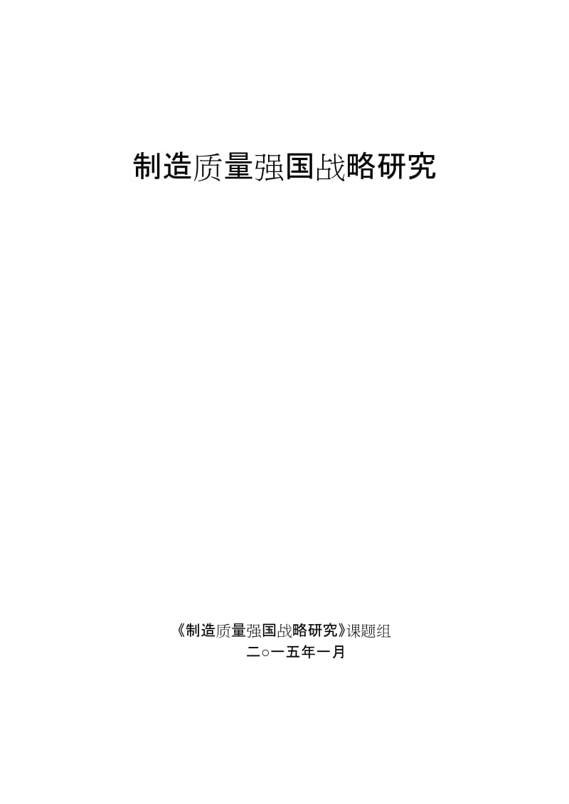 制造强国系列综合报告.doc_第1页