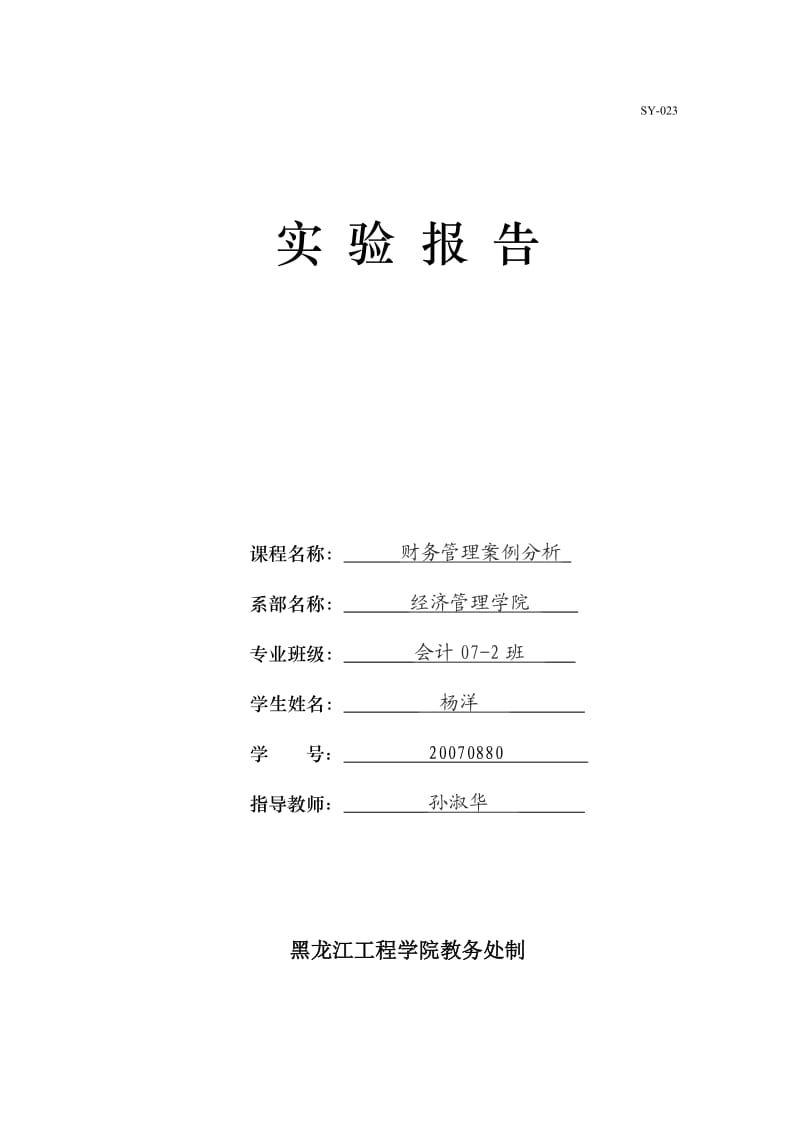 管理系实验报告格式.doc_第1页