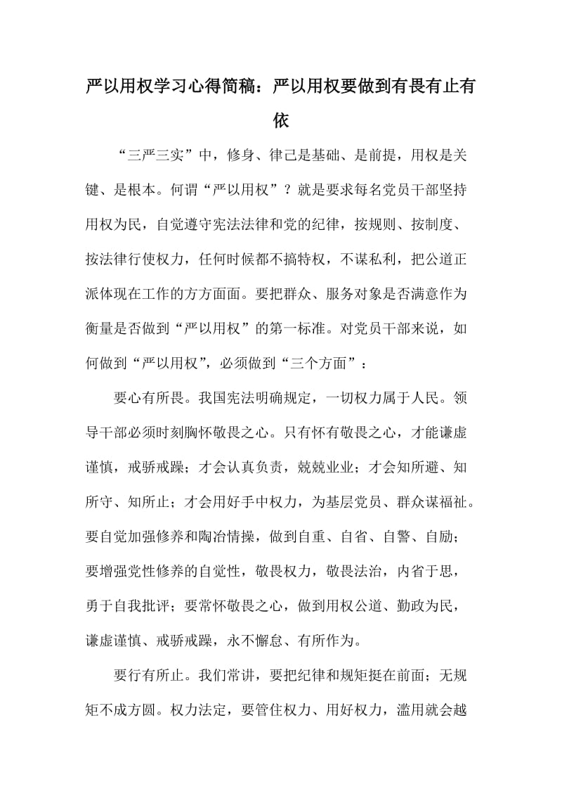 严以用权学习心得简稿：严以用权要做到有畏有止有依.doc_第1页