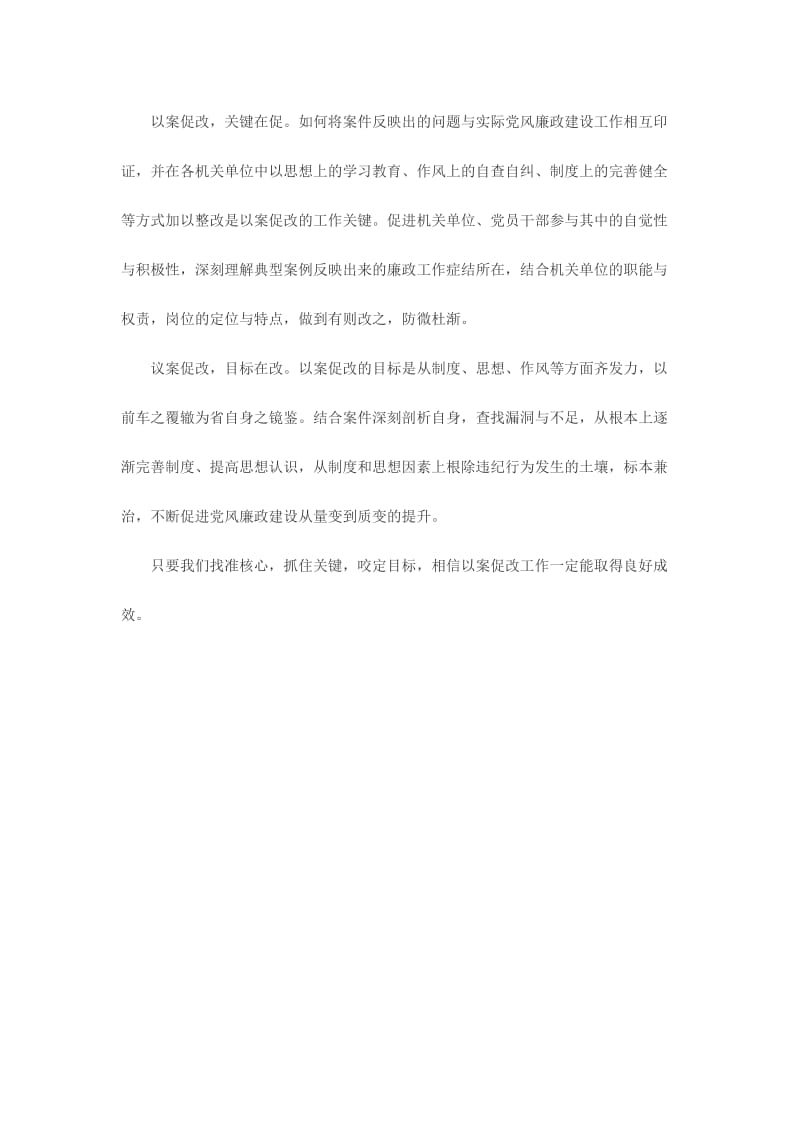 标本兼治推进以案促改学习心得体会范文两篇.doc_第3页