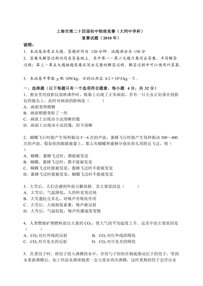 2010上海市第二十四届初中物理竞赛(大同中学杯)复赛试题及答案.doc_第1页