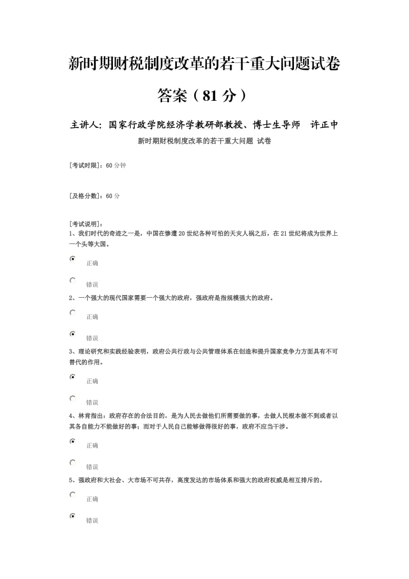 时期财税制度改革的若干重大问题试卷答案81分主讲人：许正中.doc_第1页