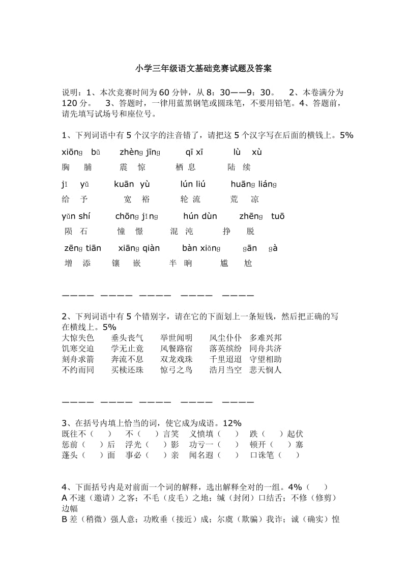 小学三年级语文基础竞赛试题及答案.doc_第1页