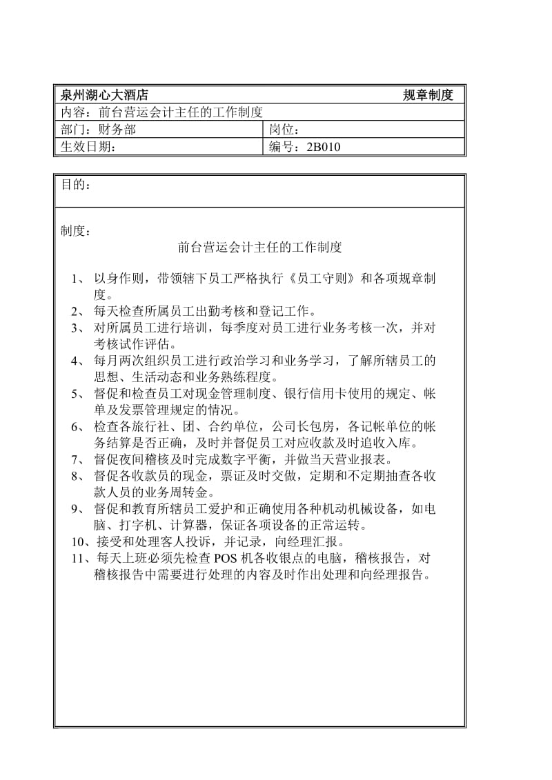 规章制度(财务部-前台会计主任).doc_第1页