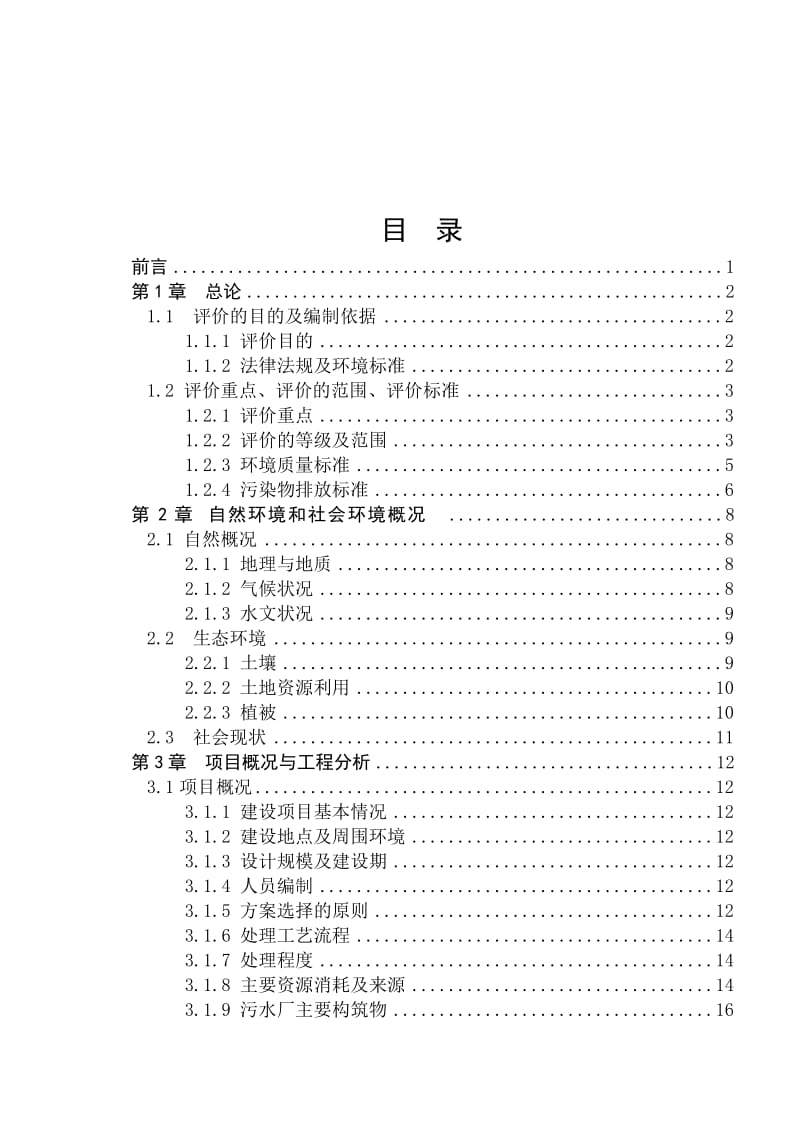 污水处理厂拟建项目环境影响评价报告书.doc_第1页