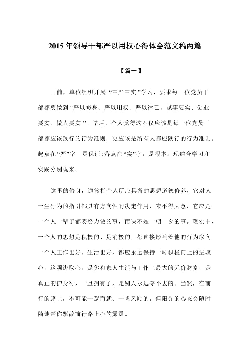 领导干部严以用权心得体会范文稿两篇.doc_第1页