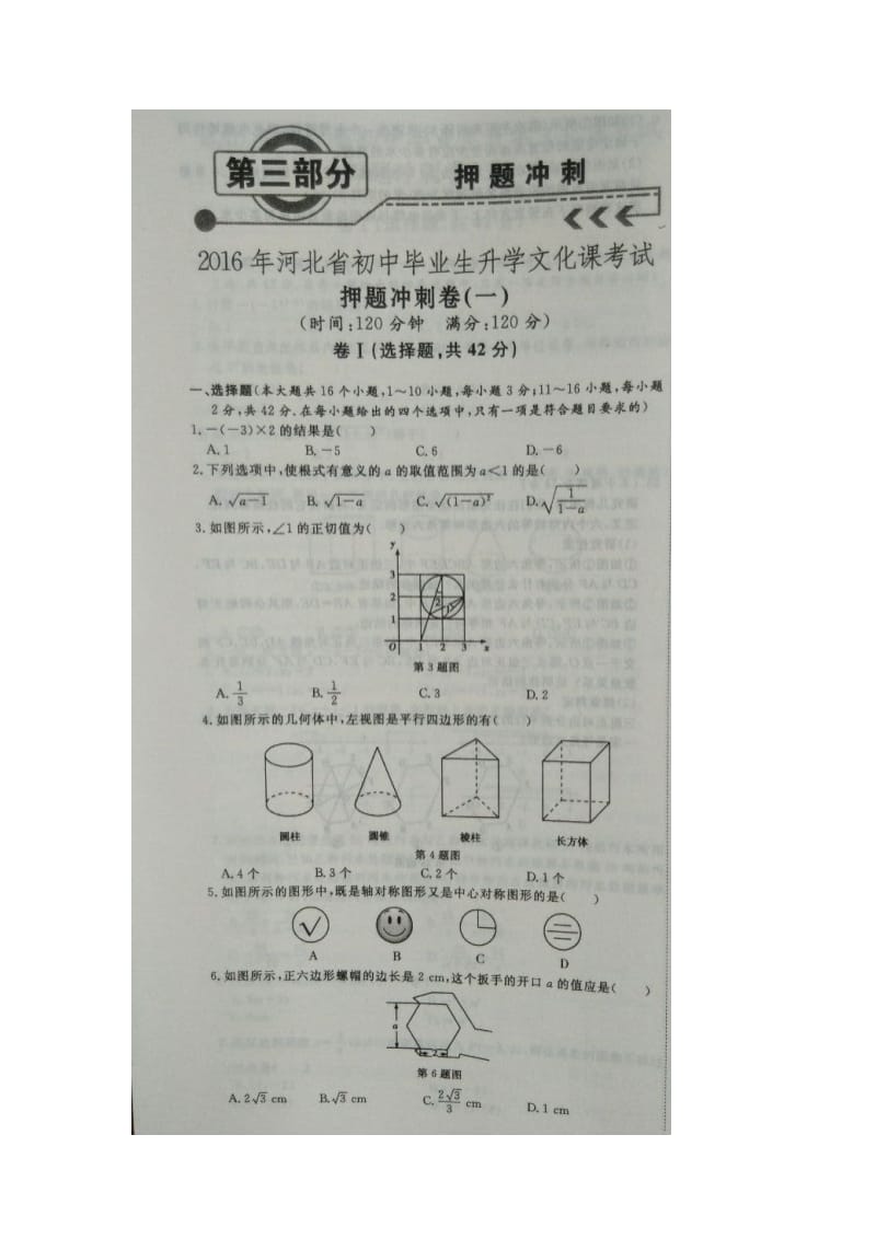 河北省届初中毕业生升学文化课押题数学试题(一)含答案.doc_第1页