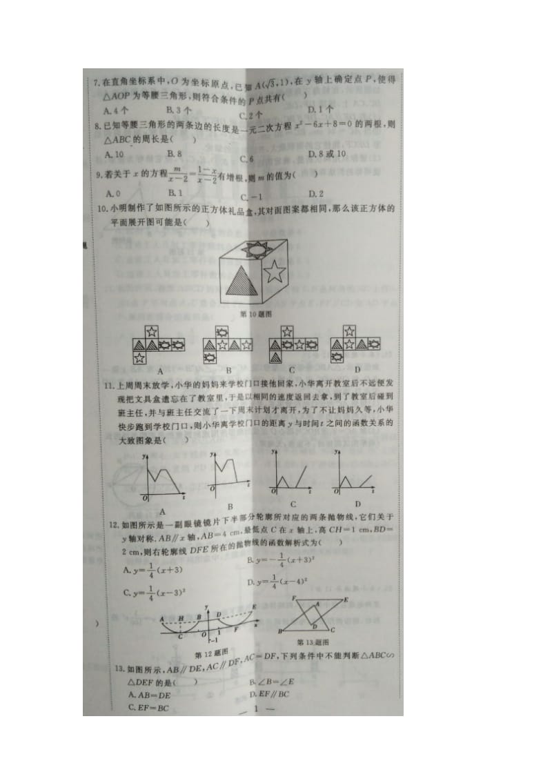 河北省届初中毕业生升学文化课押题数学试题(一)含答案.doc_第2页