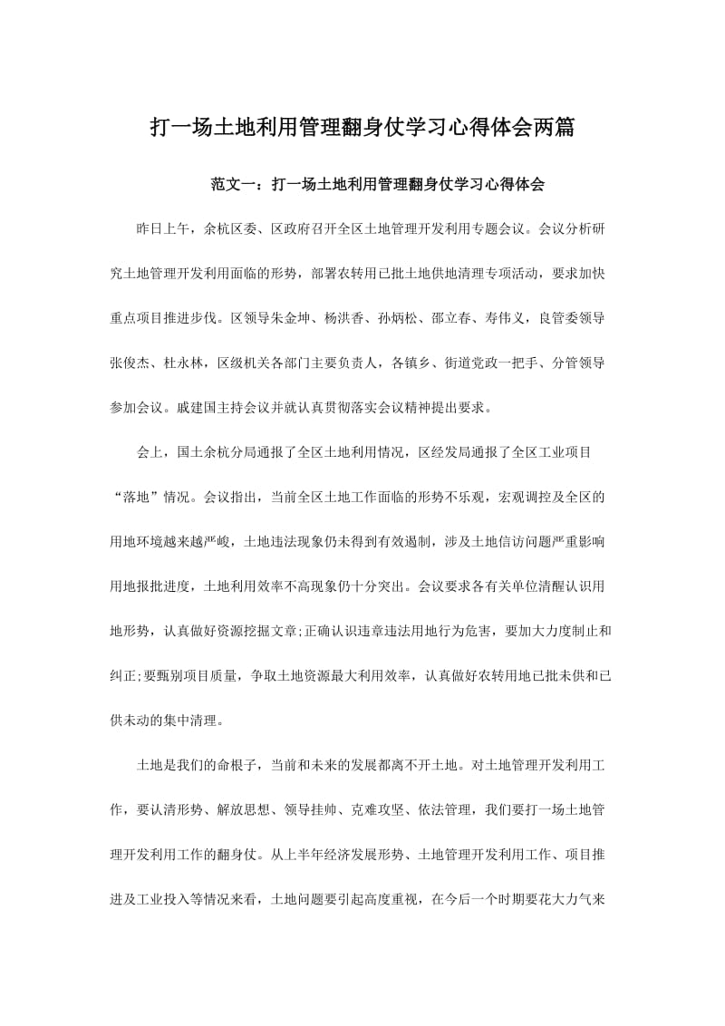 打一场土地利用管理翻身仗学习心得体会两篇.doc_第1页