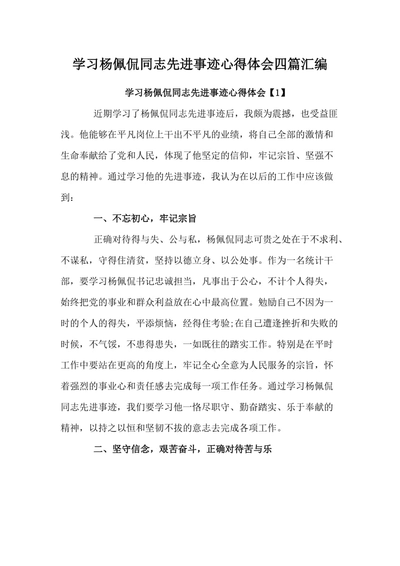 学习杨佩侃同志先进事迹心得体会四篇汇编.docx_第1页