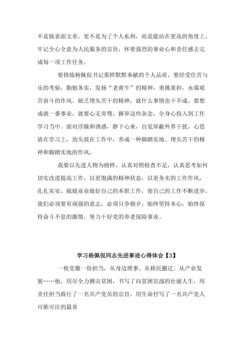 学习杨佩侃同志先进事迹心得体会四篇汇编.docx_第3页