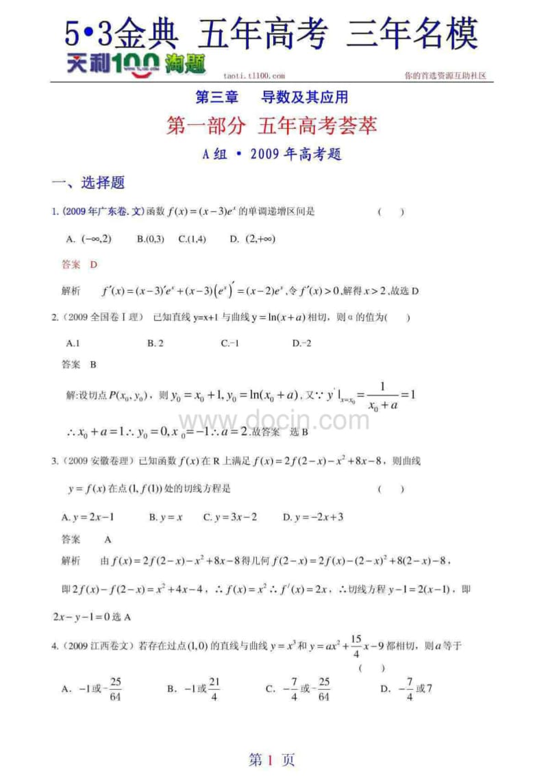 高考数学总复习导数及其应用.doc_第1页