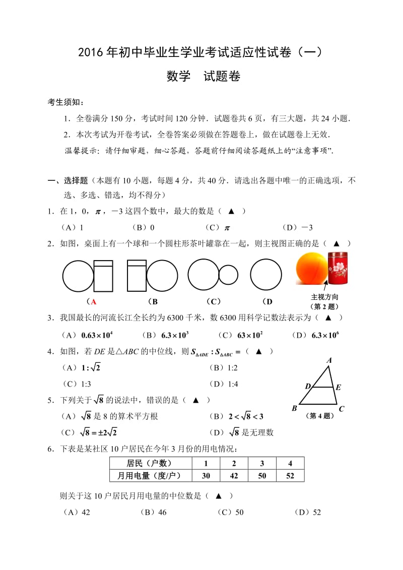 桐乡市初中毕业生学业考试适应性数学试卷(一)答案.doc_第1页