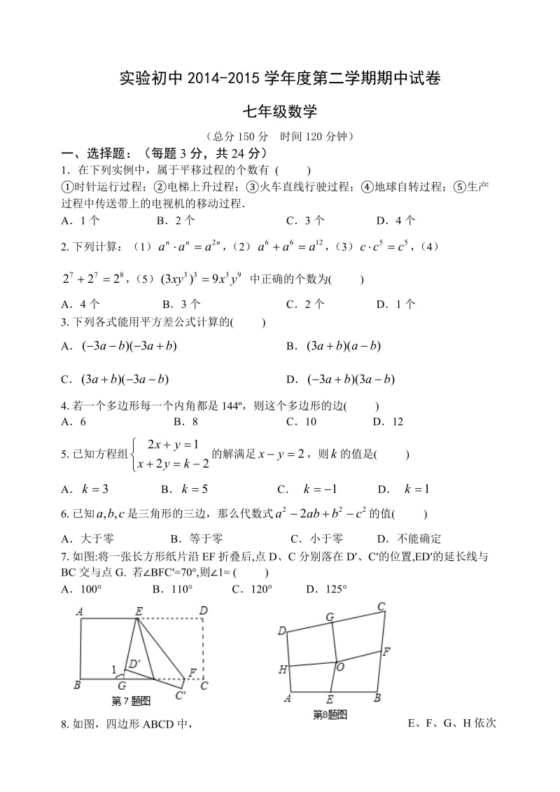 扬州市邗江区实验学校学七级下期中考试数学试题含答案.doc_第1页